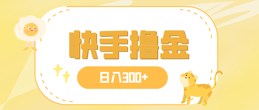 （7785期）日入300+，快手撸金项目，可矩阵-创奇社