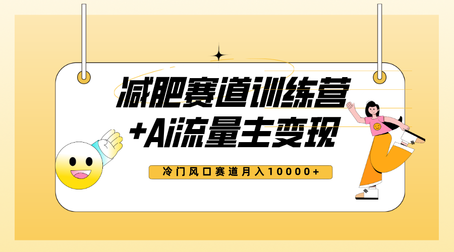 （7720期）全新减肥赛道AI流量主+训练营变现玩法教程，小白轻松上手，月入10000+-创奇社