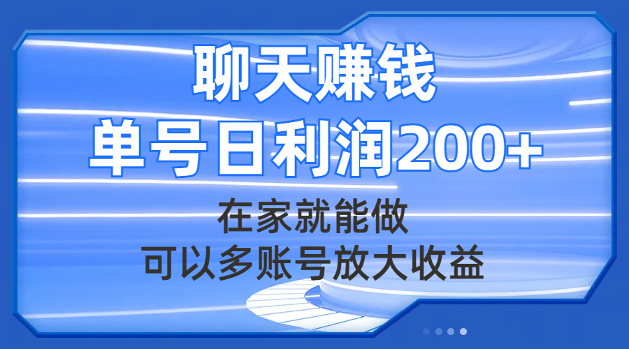 （7745期）聊天赚钱，在家就能做，可以多账号放大收益，单号日利润200+-创奇社 - AI前沿·副业变现·资源教程！