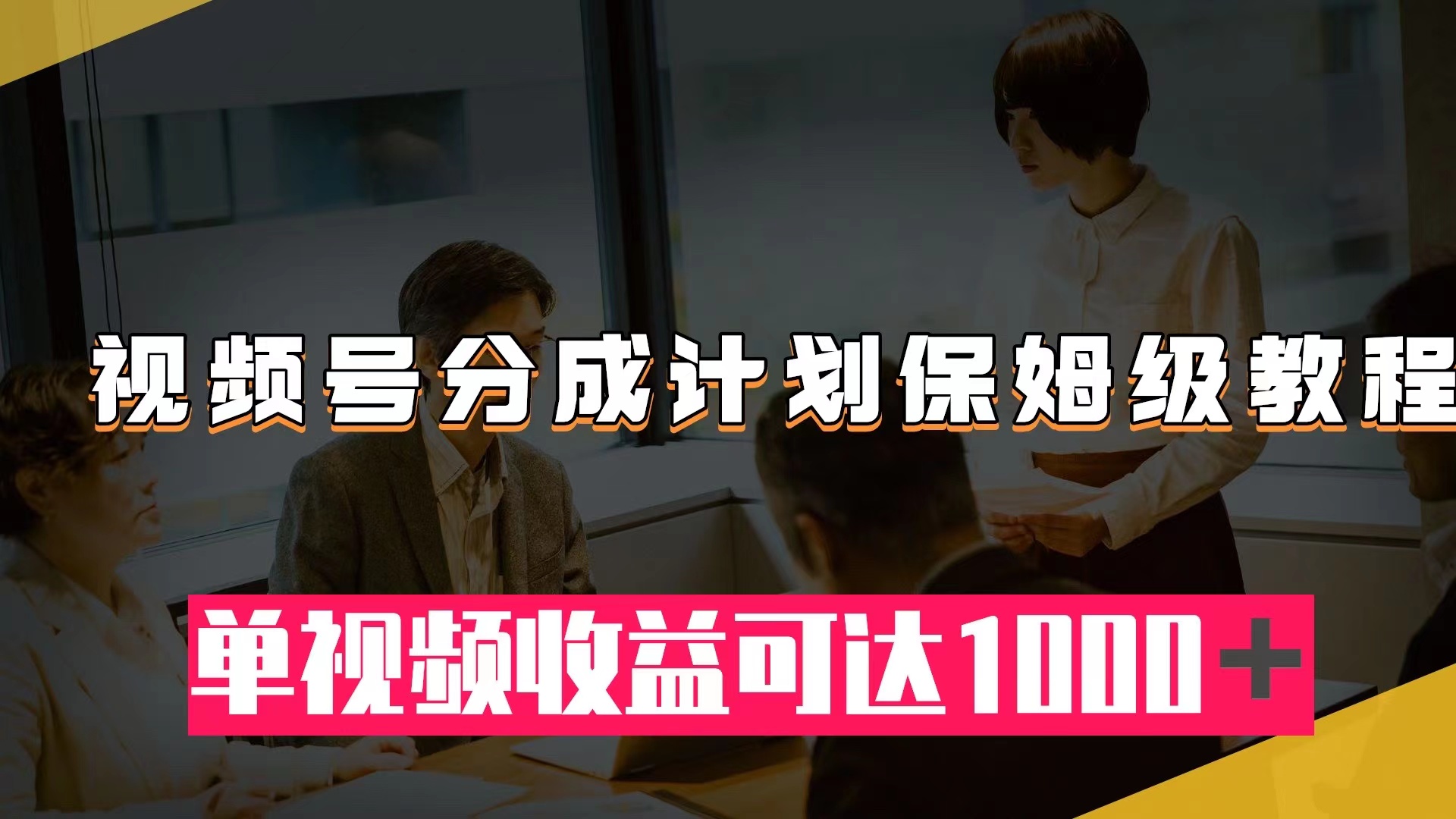 （7734期）视频号分成计划保姆级教程：从开通收益到作品制作，单视频收益可达1000＋-创奇社 - AI前沿·副业变现·资源教程！