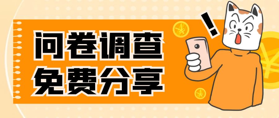 （7735期）国外问卷调查，一天入手两三张的站点，免费给大家分享出来-创奇社