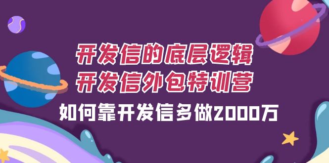 （7726期）开发信的底层逻辑，开发信外包训练营，如何靠开发信多做2000万-创奇社