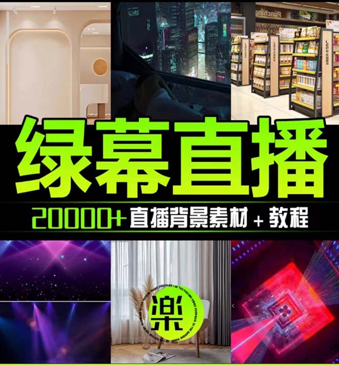 （7878期）抖音直播间绿幕虚拟素材，包含绿幕直播教程、PSD源文件，静态和动态素材…-2