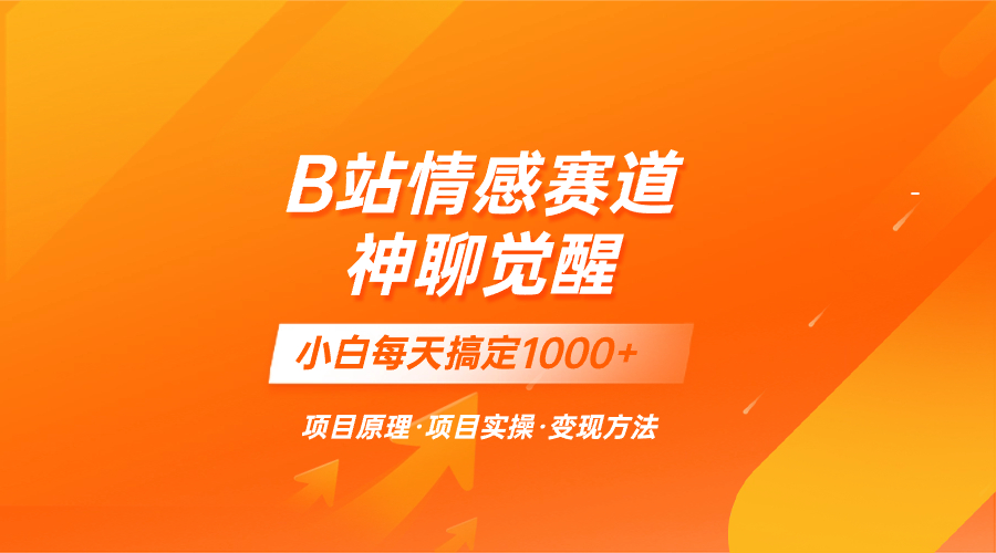 （8057期）蓝海项目，B站情感赛道——教聊天技巧，小白都能一天搞定1000+-创奇社 - AI前沿·副业变现·资源教程！