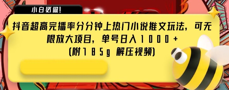 抖音超高完播率分分钟上热门小说推文玩法，可无限放大项目，单号日入1000+(附785g解压视频)【揭秘】-创奇社 - AI前沿·副业变现·资源教程！