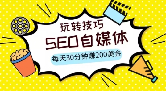 三大国际自媒体网站玩转技巧，每天工作半小时，赚取200美金（网址+教程）【揭秘】-创奇社 - AI前沿·副业变现·资源教程！