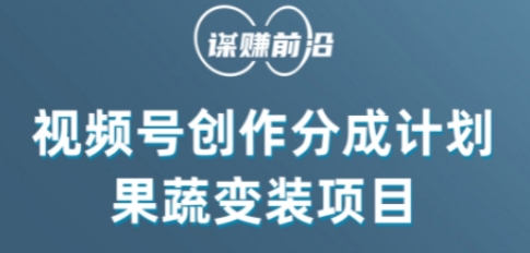 视频号创作分成计划水果蔬菜变装玩法，借助AI变现-1