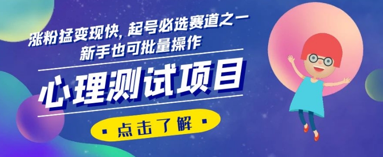心理测试项目，涨粉猛变现快，起号必选赛道之一，新手也可批量操作【揭秘】-1