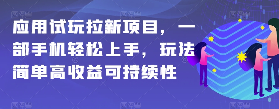 应用试玩拉新项目，一部手机轻松上手，玩法简单高收益可持续性【揭秘】-1