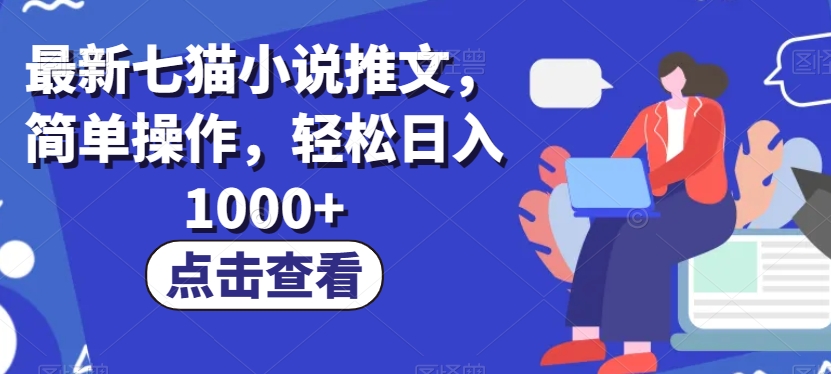 最新七猫小说推文，简单操作，轻松日入1000+【揭秘】-创奇社 - AI前沿·副业变现·资源教程！