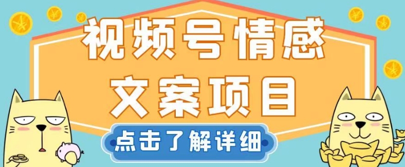 视频号情感文案项目，简单操作，新手小白轻松上手日入200+【揭秘】-1