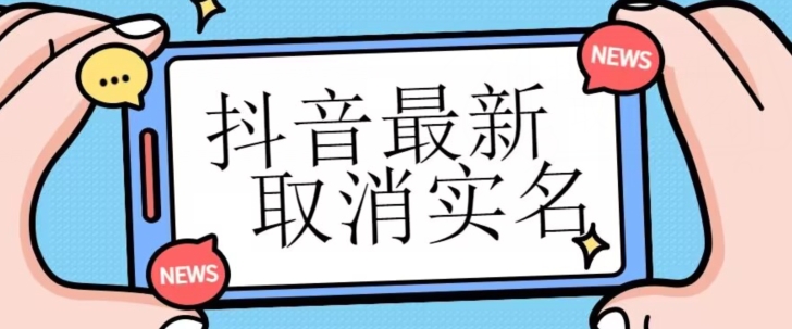 【独家首发】抖音最新取消实名方法，有无实名人信息的情况下都可以取消实名，自测-创奇社 - AI前沿·副业变现·资源教程！