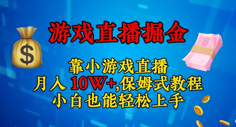 靠小游戏直播，日入3000+，保姆式教程，小白也能轻松上手【揭秘】-创奇社 - AI前沿·副业变现·资源教程！