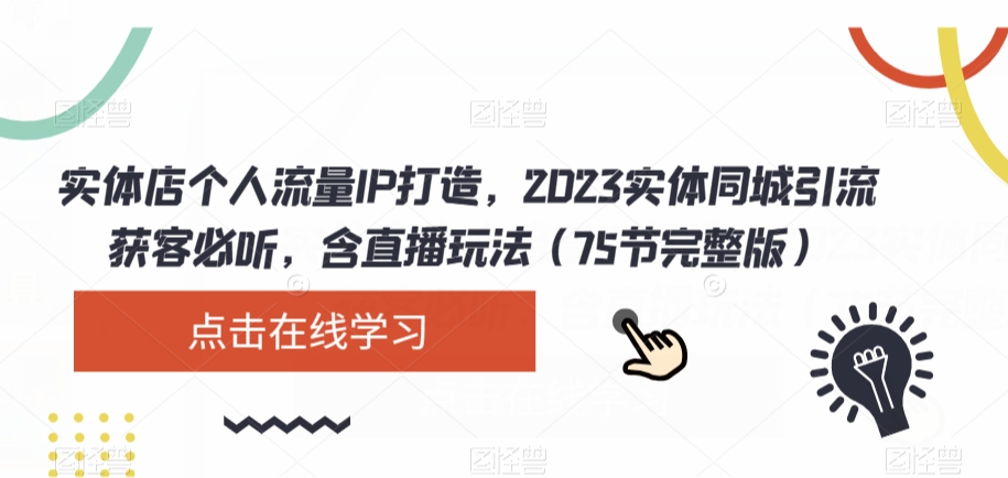 实体店个人流量IP打造，2023实体同城引流获客必听，含直播玩法（75节完整版）-创奇社 - AI前沿·副业变现·资源教程！