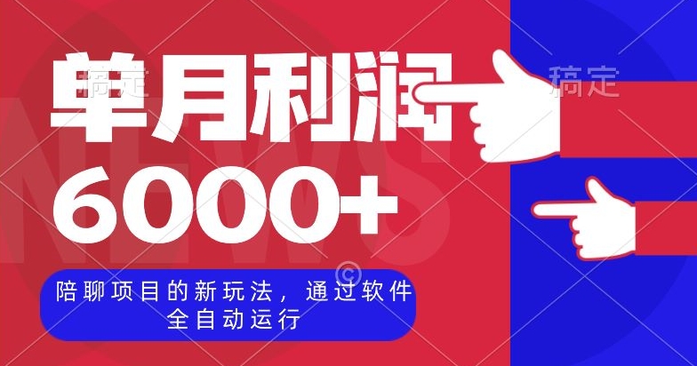 陪聊项目的新玩法，通过软件全自动运行，单月利润6000+【揭秘】-创奇社 - AI前沿·副业变现·资源教程！