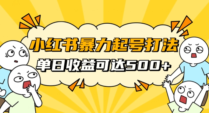 小红书暴力起号秘籍，11月最新玩法，单天变现500+，素人冷启动自媒体创业【揭秘】-创奇社 - AI前沿·副业变现·资源教程！