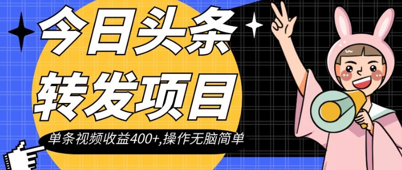 今日头条转发项目，单条视频收益400+,操作无脑简单【揭秘】-创奇社 - AI前沿·副业变现·资源教程！