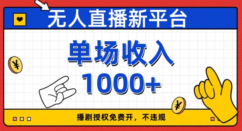 无人直播新平台，免费开授权，不违规，单场收入1000+【揭秘】-创奇社 - AI前沿·副业变现·资源教程！