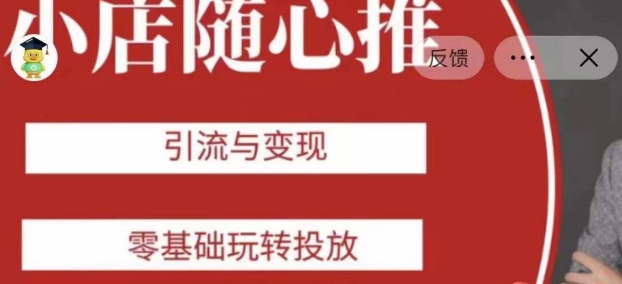 老陈随心推助力新老号，引流与变现，零基础玩转投放-创奇社 - AI前沿·副业变现·资源教程！