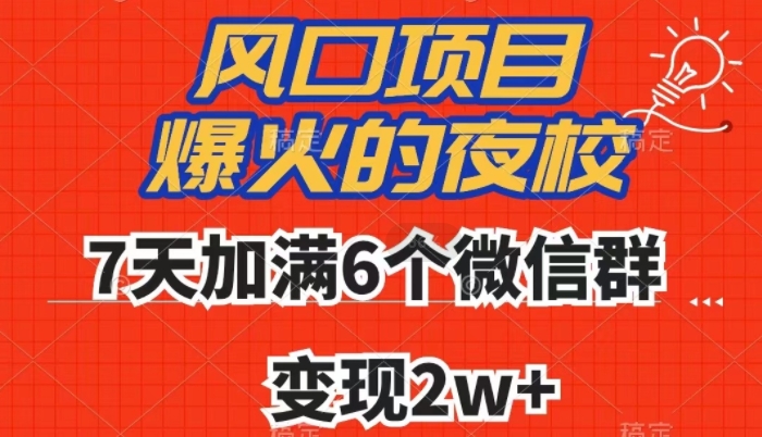 全网首发，爆火的夜校，7天加满6个微信群，变现2w+【揭秘】-创奇社 - AI前沿·副业变现·资源教程！