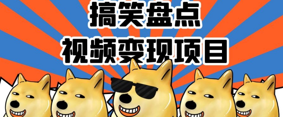 搞笑盘点视频变现项目，多平台收益，操作简单，小白二次创作月入过万【揭秘】-创奇社 - AI前沿·副业变现·资源教程！