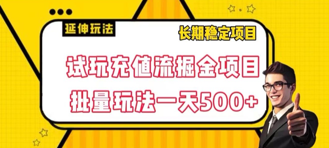 試玩充值流掘金項目，批量矩陣玩法一天500+【揭秘】