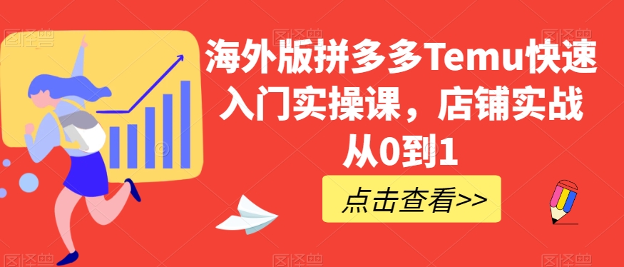海外版拼多多Temu快速入门实操课，店铺实战从0到1-创奇社 - AI前沿·副业变现·资源教程！