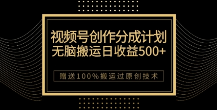 视频号分成计划与私域双重变现，纯搬运无技术，日入3~5位数【揭秘】-创奇社 - AI前沿·副业变现·资源教程！