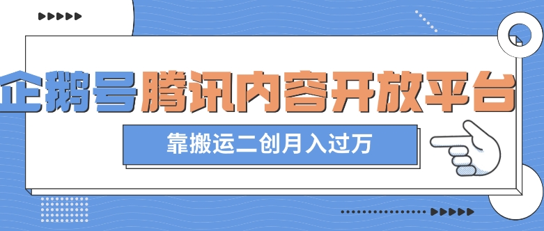 最新蓝海项目，企鹅号腾讯内容开放平台项目，靠搬运二创月入过万【揭秘】-创奇社 - AI前沿·副业变现·资源教程！