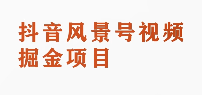 黄岛主副业拆解：抖音风景号视频变现副业项目，一条龙玩法分享给你-1