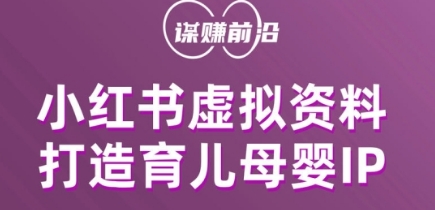 小红书虚拟资料项目，打造育儿母婴IP，多种变现方式-创奇社 - AI前沿·副业变现·资源教程！
