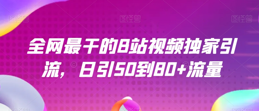 全网最干的B站视频独家引流，日引50到80+流量【揭秘】-1