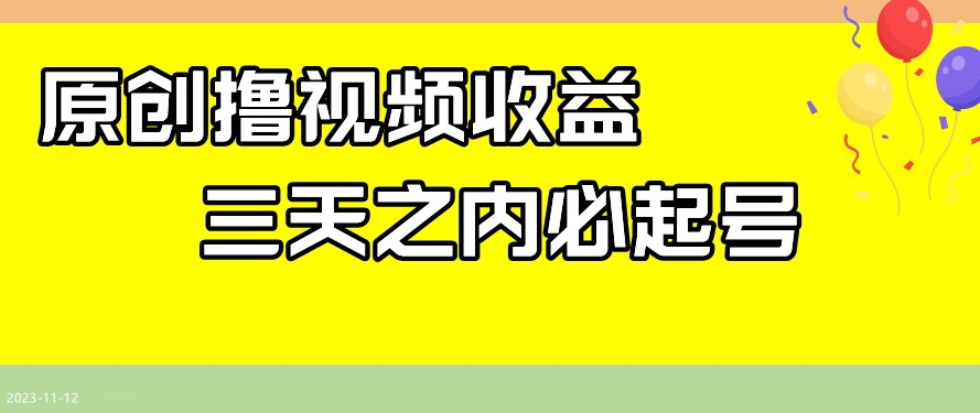 最新撸视频收益，三天之内必起号，一天保底100+【揭秘】-创奇社 - AI前沿·副业变现·资源教程！