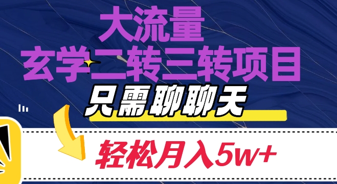 大流量国学二转三转暴利项目，聊聊天轻松月入5W+【揭秘】-创奇社 - AI前沿·副业变现·资源教程！