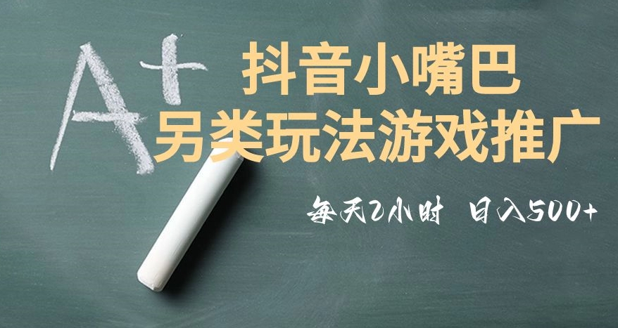 市面收费2980元抖音小嘴巴游戏推广的另类玩法，低投入，收益高，操作简单，人人可做【揭秘】-创奇社 - AI前沿·副业变现·资源教程！