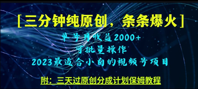 三分钟制作视频号纯原创，条条爆款，轻松月入过万【揭秘】-创奇社 - AI前沿·副业变现·资源教程！