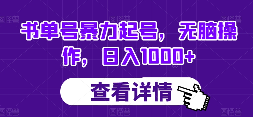 书单号暴力起号，无脑操作，日入1000+【揭秘】-创奇社 - AI前沿·副业变现·资源教程！