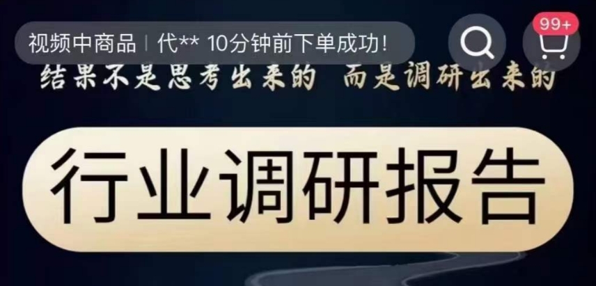 行业调研报告，结果不是思考出来的而是调研出来的-创奇社 - AI前沿·副业变现·资源教程！