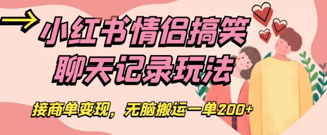 小红书情侣搞笑聊天记录玩法，接商单变现，无脑搬运一单200+【揭秘】-1