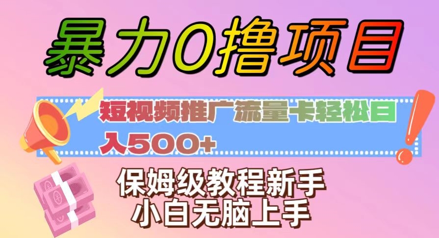 暴力0撸项目：短视频推广流量卡轻松日入500+，保姆级教程新手小白无脑上手【揭秘】-创奇社 - AI前沿·副业变现·资源教程！