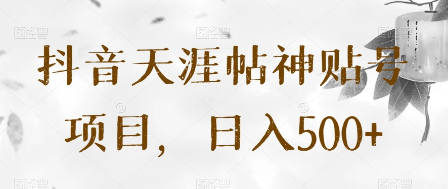 抖音天涯帖神贴号项目，日入500+【揭秘】-创奇社 - AI前沿·副业变现·资源教程！