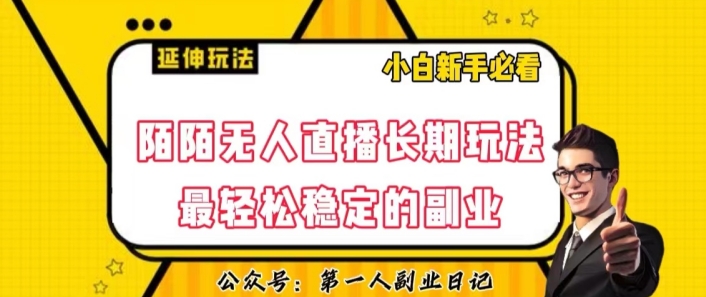 陌陌无人直播长期玩法，轻松稳定的副业【揭秘】-创奇社 - AI前沿·副业变现·资源教程！