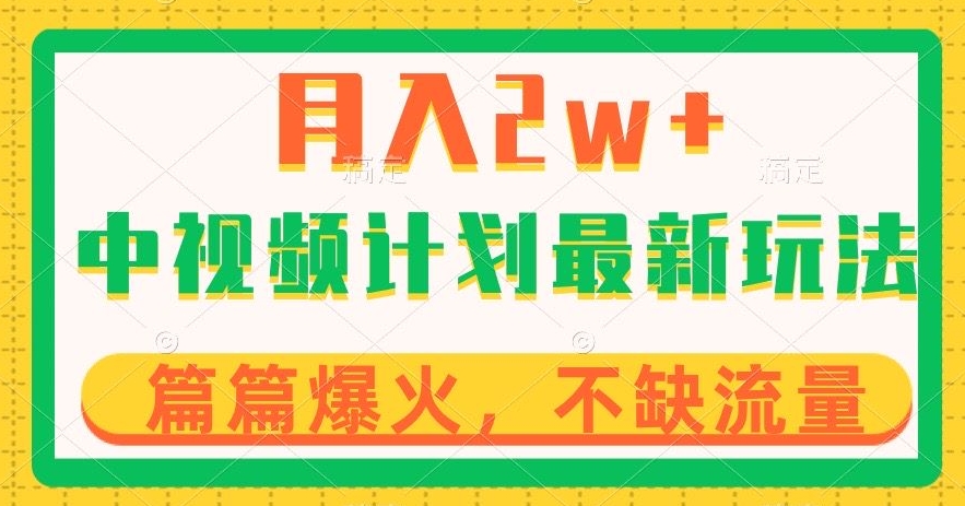 中視頻計劃全新玩法，月入2w+，收益穩定，幾分鍾一個作品，小白也可入局【揭秘】