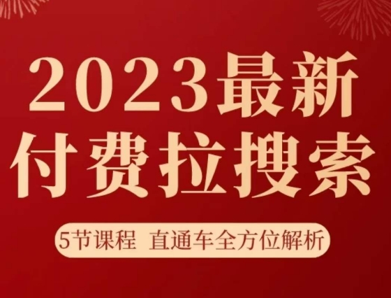 淘系2023最新付费拉搜索实操打法，​5节课程直通车全方位解析-创奇社 - AI前沿·副业变现·资源教程！