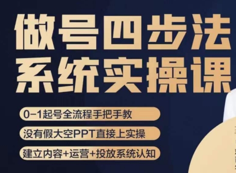 做号四步法，从头梳理做账号的每个环节，0-1起号全流程-创奇社 - AI前沿·副业变现·资源教程！