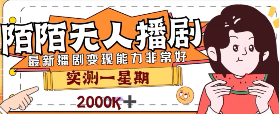 外面收费1980的陌陌无人播剧项目，解放双手实现躺赚【揭秘】-1