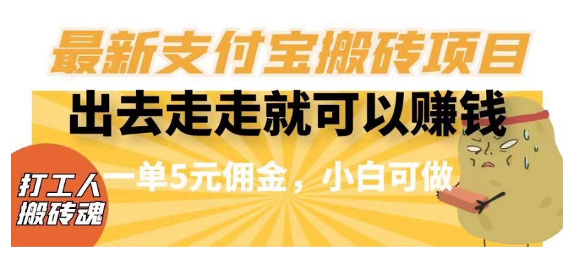 闲得无聊出去走走就可以赚钱，最新支付宝搬砖项目，一单5元佣金，小白可做【揭秘】-创奇社 - AI前沿·副业变现·资源教程！
