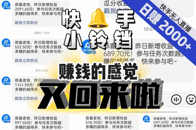【无人直播】单号日入2000+，可矩阵、可放大，快手无人直播小铃铛，让狂赚的感觉又回来了！-创奇社 - AI前沿·副业变现·资源教程！