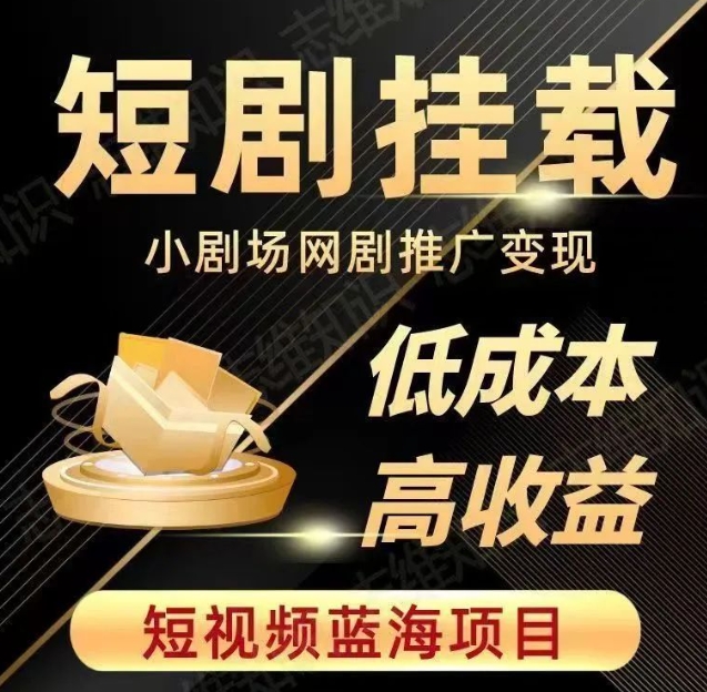 2023短视频蓝海项目，抖音快手短剧推广变现教程，低成本高收益-创奇社 - AI前沿·副业变现·资源教程！