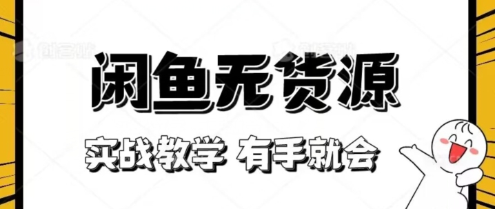 新手必看！实战闲鱼教程，看完有手就会做闲鱼无货源！【揭秘】-创奇社 - AI前沿·副业变现·资源教程！